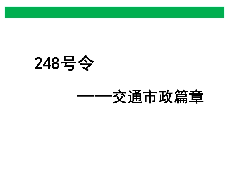 248号令培训交通市政.ppt_第1页