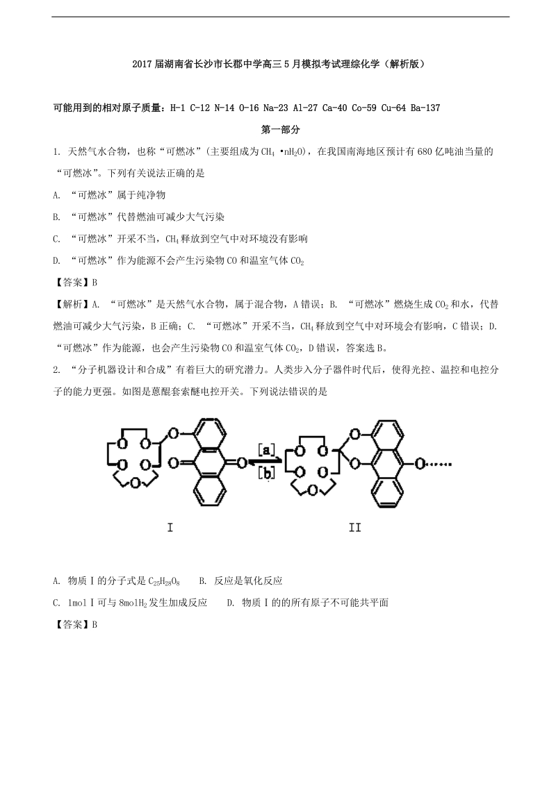 2017年湖南省长沙市长郡中学高三5月模拟考试理综化学（解析版）.doc_第1页