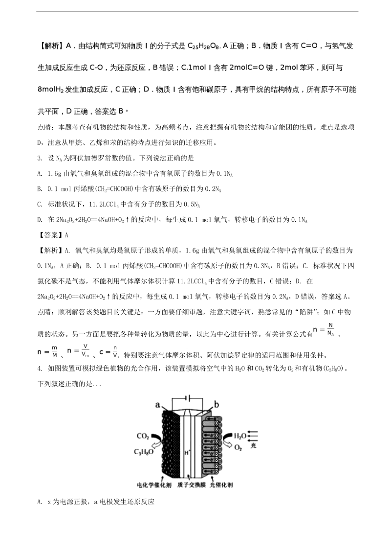 2017年湖南省长沙市长郡中学高三5月模拟考试理综化学（解析版）.doc_第2页