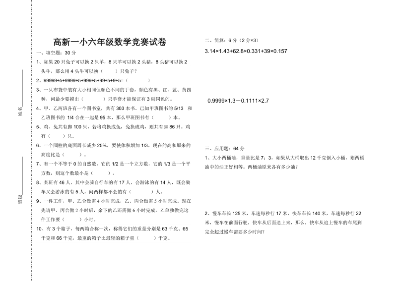 高新一小六年级数学竞赛试卷  得分.doc_第1页