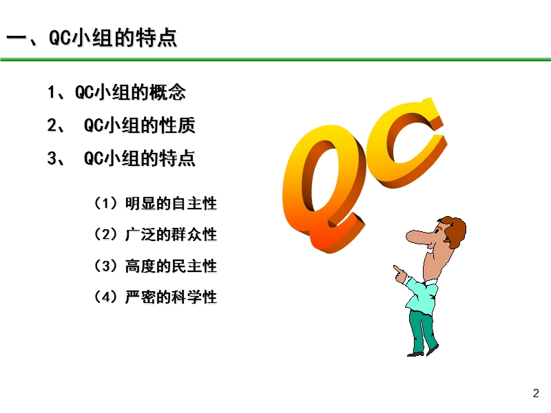 qc培训教材-北师邢文英教授.ppt_第2页