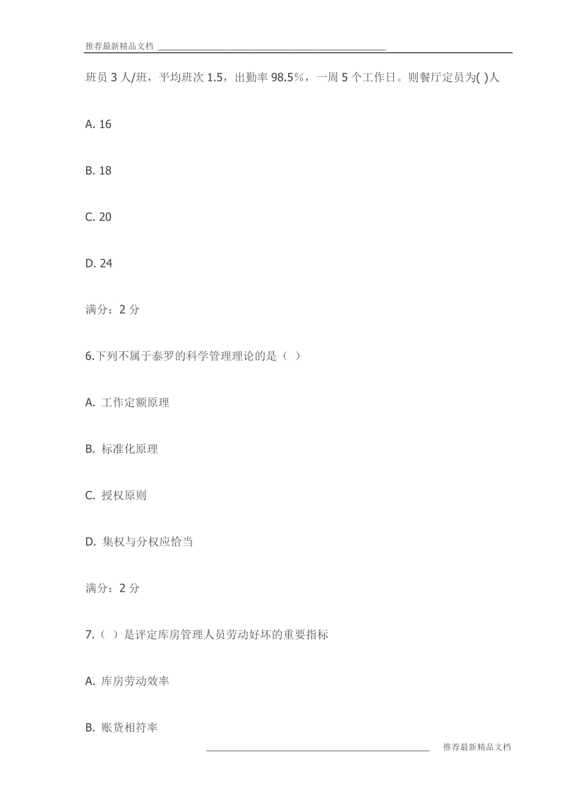 15春《餐饮服务与管理》在线作业一试卷(最新).doc_第3页