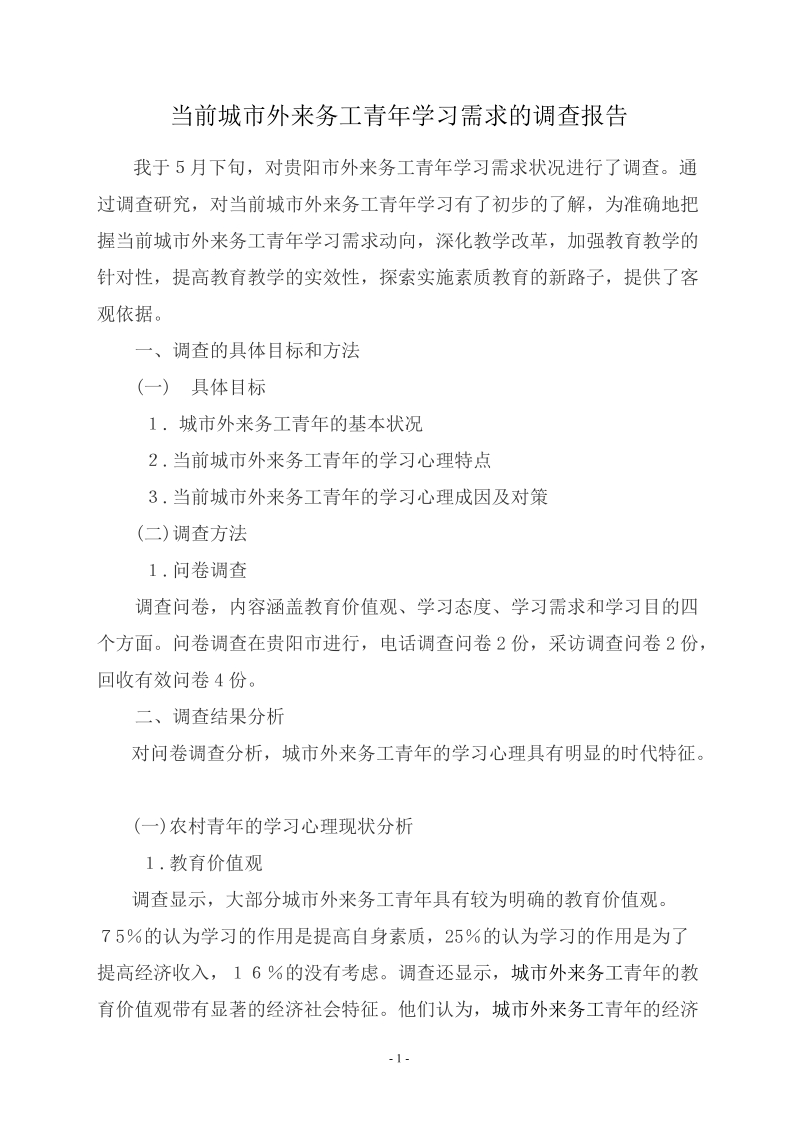 当前农村青年学习需求的调查报告.doc_第1页