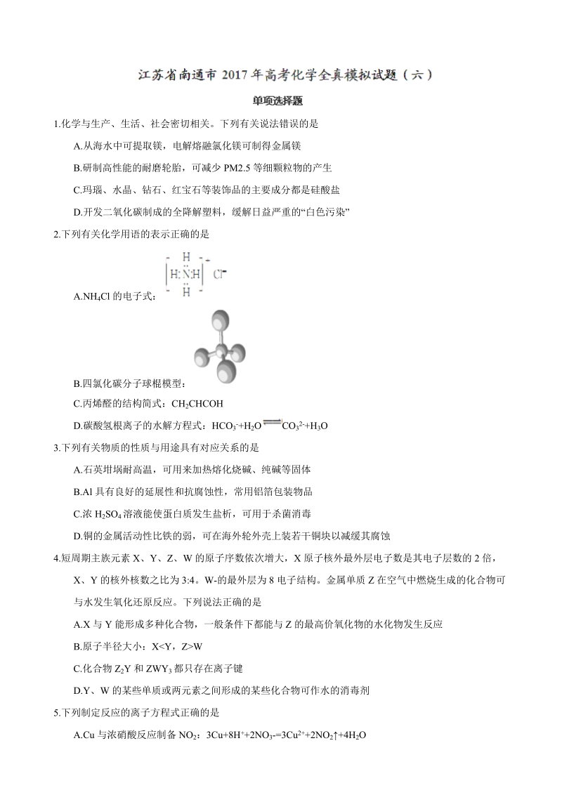 2017年江苏省南通市高考化学全真模拟试题（六）.doc_第1页