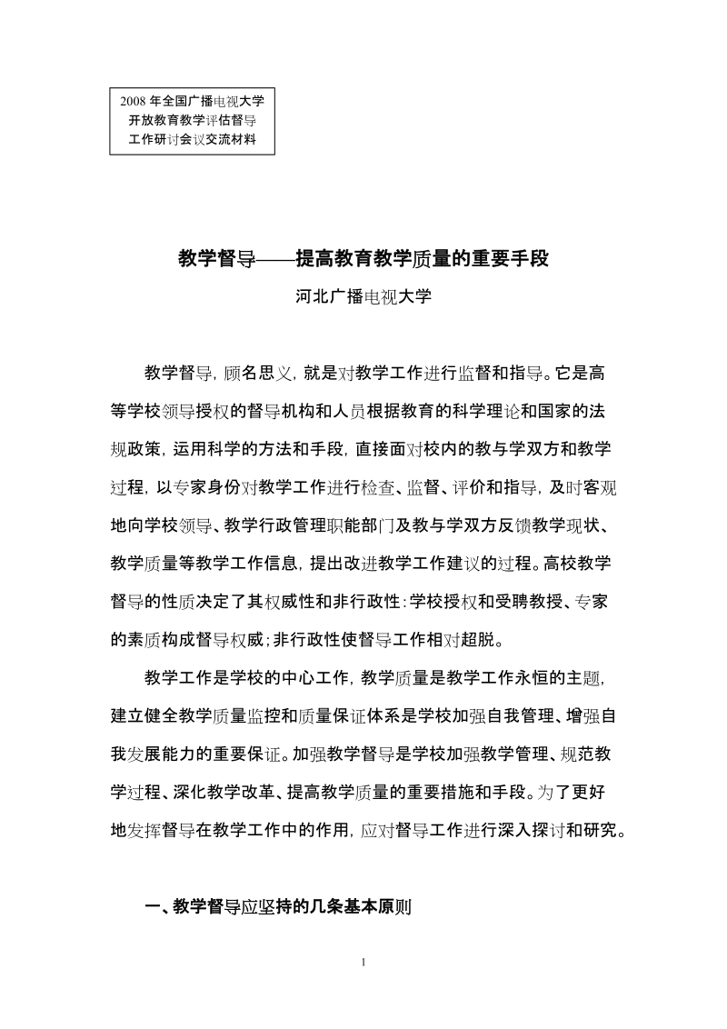 教学督导提高教育教学质量的重要手段.doc_第1页