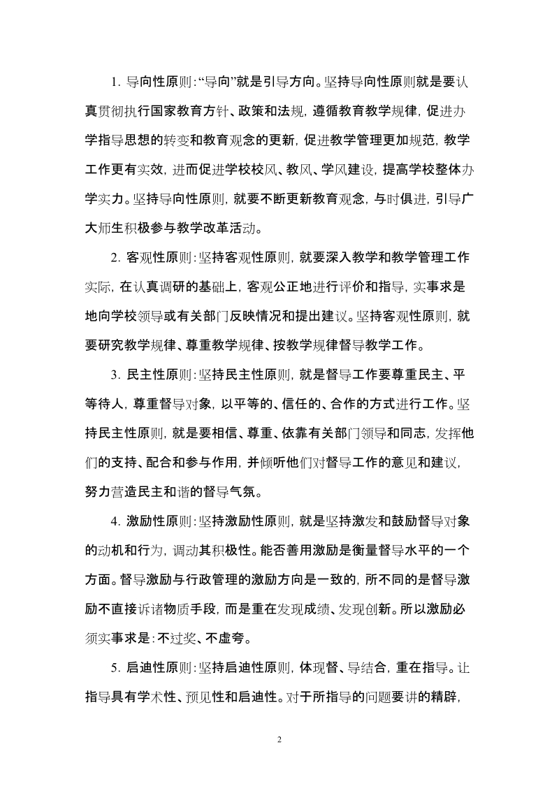 教学督导提高教育教学质量的重要手段.doc_第2页