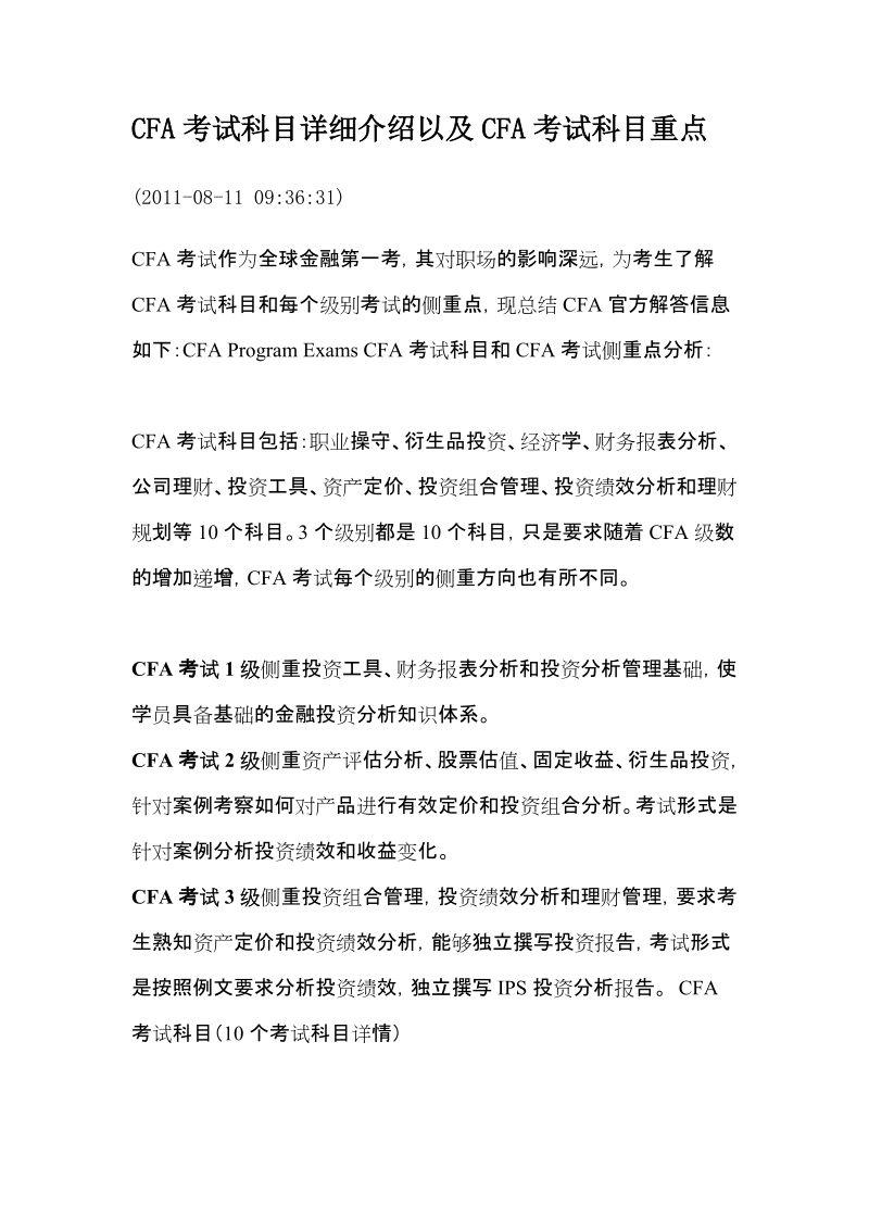 cfa考试科目详细介绍以及cfa考试科目重点.doc_第1页