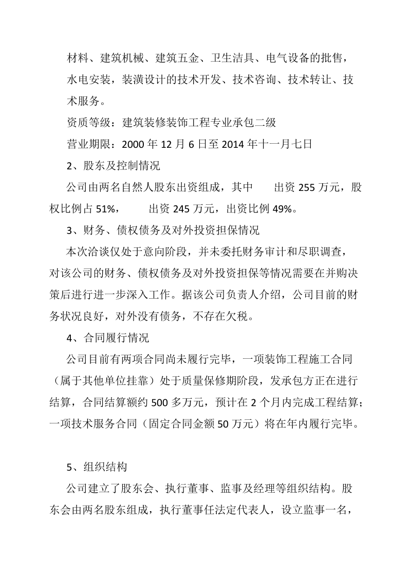 关于并购上海某建筑装饰工程有限公司可行性分析报告.doc_第2页