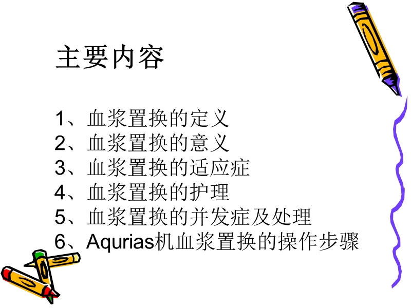 血浆置换的护理.ppt_第2页