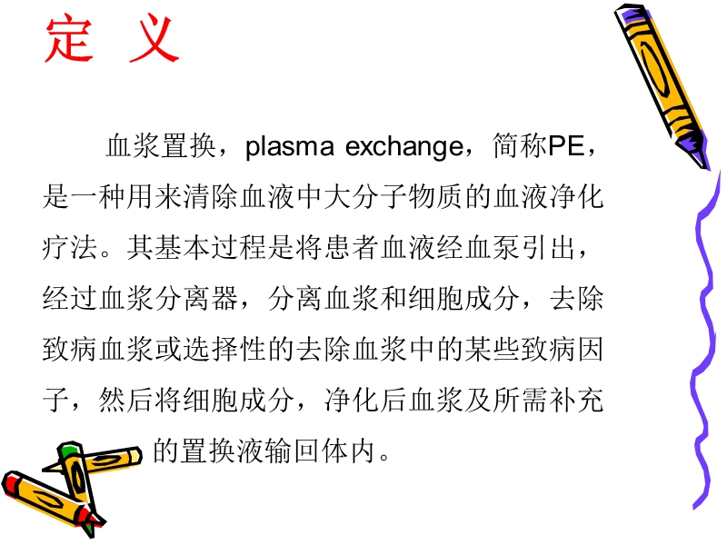 血浆置换的护理.ppt_第3页