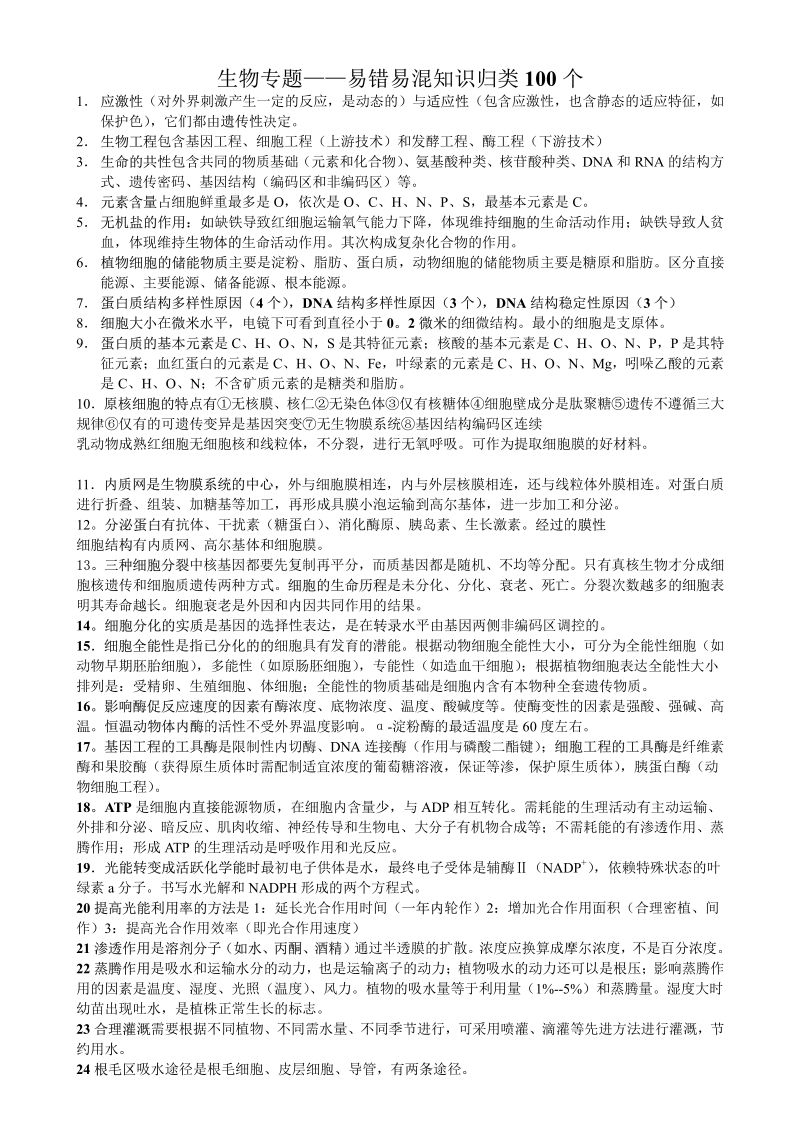 高中生物易错易混知识归类100个.pdf_第1页