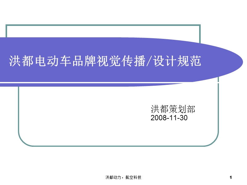 2008洪都电动车品牌视觉传播设计规范.ppt_第1页