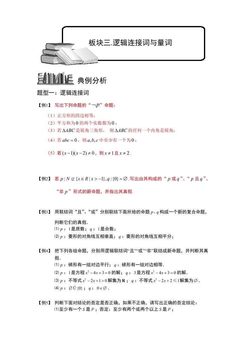 常用逻辑用语.板块三.逻辑连接词与量词.学生版.pdf_第1页