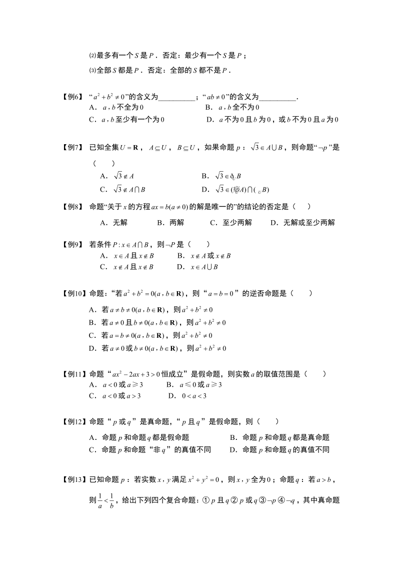 常用逻辑用语.板块三.逻辑连接词与量词.学生版.pdf_第2页