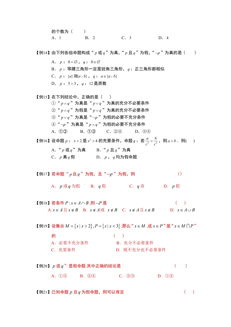 常用逻辑用语.板块三.逻辑连接词与量词.学生版.pdf_第3页