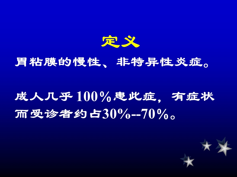 慢性胃炎的诊断和治疗.ppt_第2页