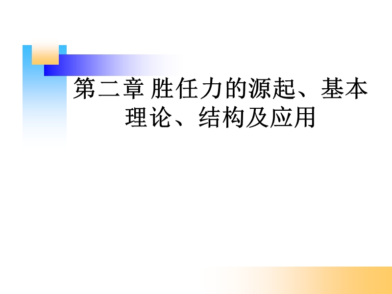 第二章-胜任力的源起.ppt_第1页