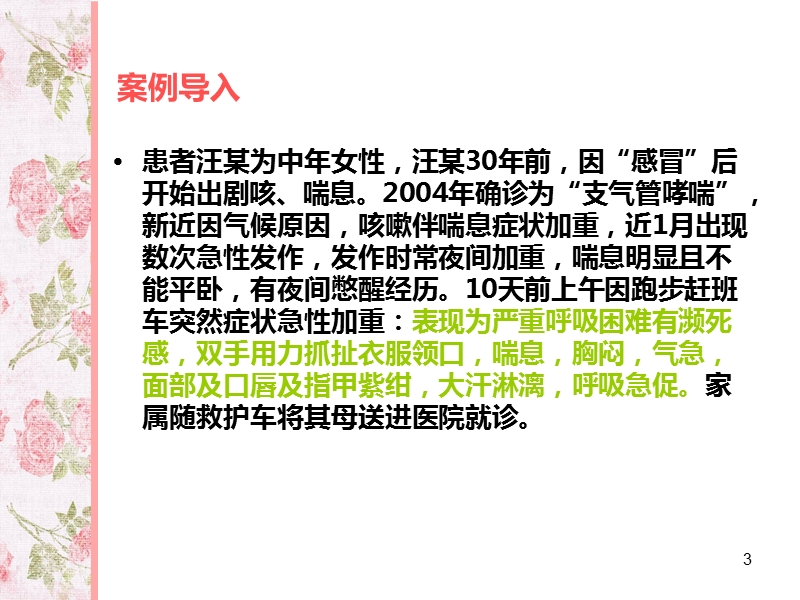 支气管哮喘临床案例护理实践.ppt_第3页