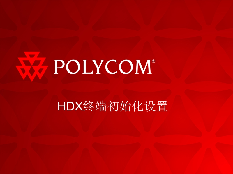 polycom-hdx8000视频终端使用手册.ppt_第3页