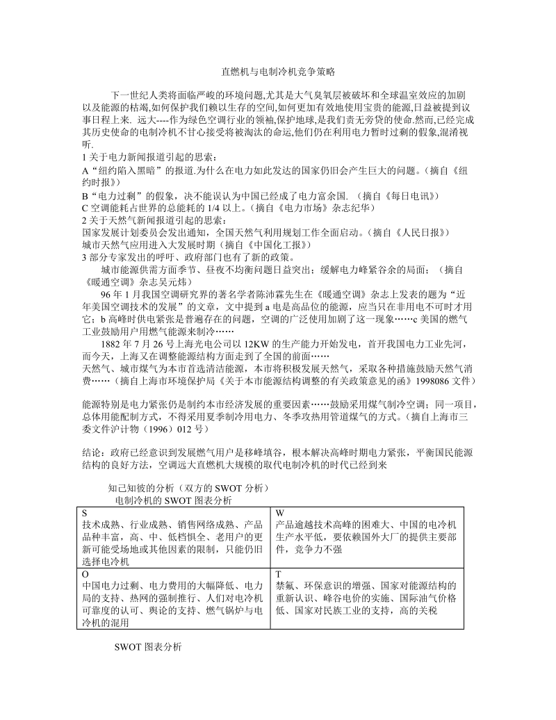 直燃机与电制冷机竞争策略.doc_第1页