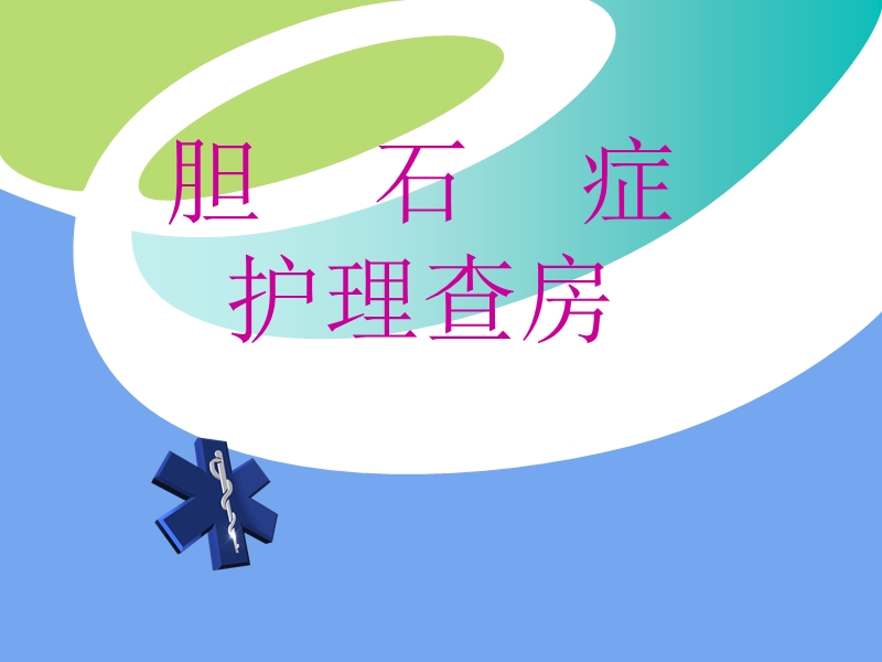 胆石症的护理查房.ppt_第1页