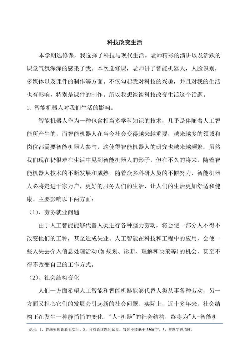 《科技与现代生活》选修课论文.doc_第1页