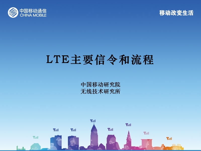 lte主要信令和流程超实用.ppt_第1页