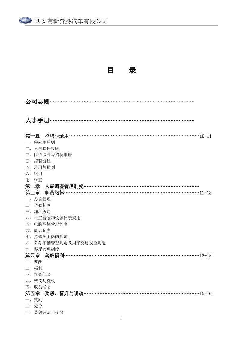 陕西西安新奔腾汽车有限公司管理制度(汇编).doc_第2页