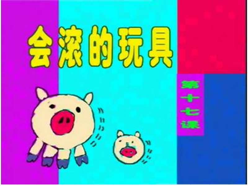 一年级美术《会滚的玩具》课件.ppt_第1页