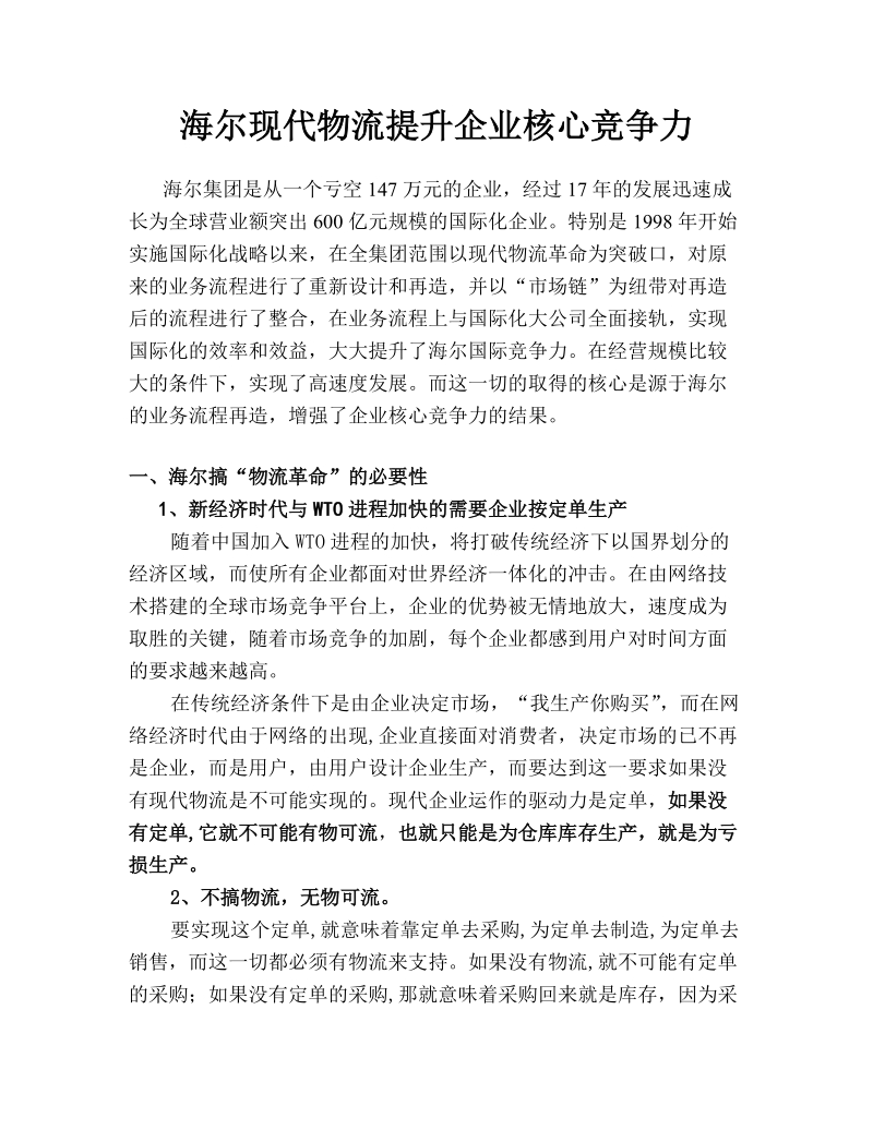 海尔现代物流提升企业核心竞争力.doc_第1页