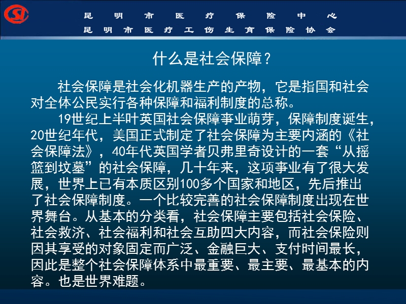 2012昆明市医疗保险政策培训(职工基本政策).ppt_第3页