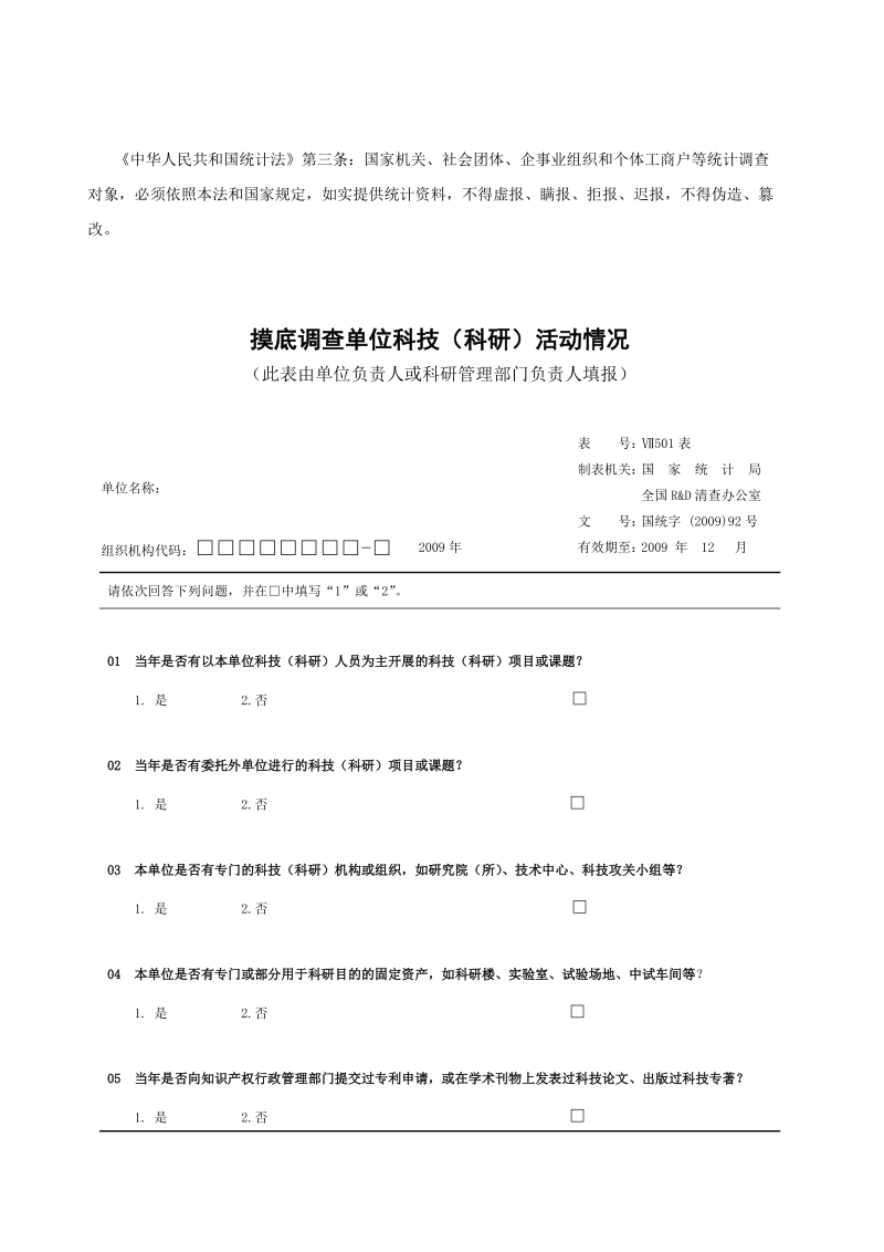 第二次全国rd资源清查摸底调查综合方案(1).doc_第1页