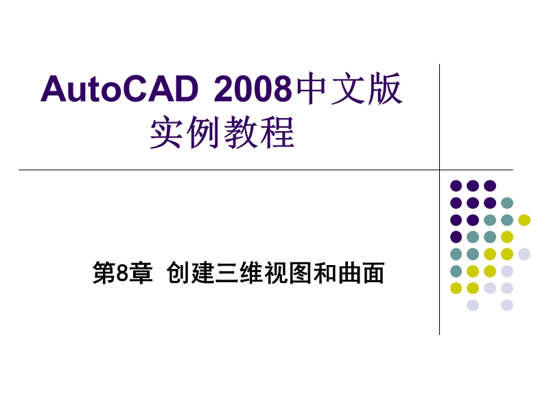 autocad-2006中文版实例教程ppt(第8章).ppt_第1页