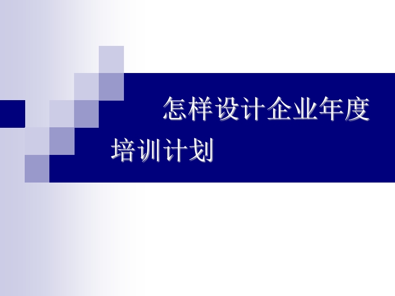 怎样设计企业年度培训计划.ppt_第1页