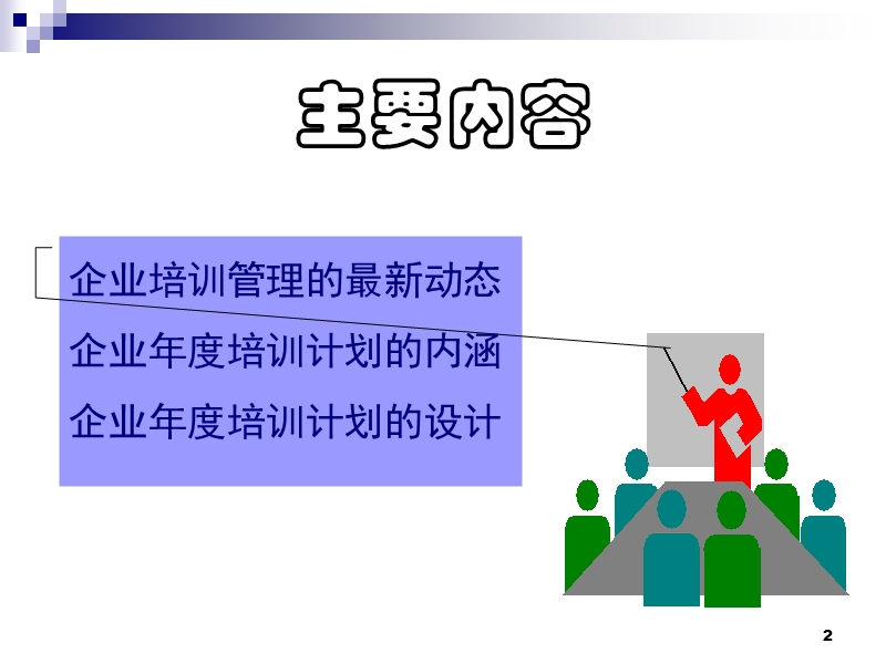 怎样设计企业年度培训计划.ppt_第2页