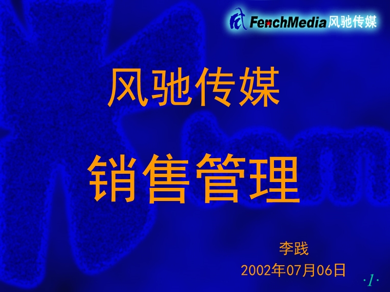 销售管理.ppt_第1页