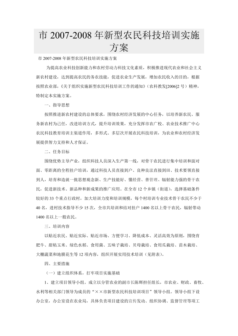 新型农民科技培训实施方案.doc_第1页