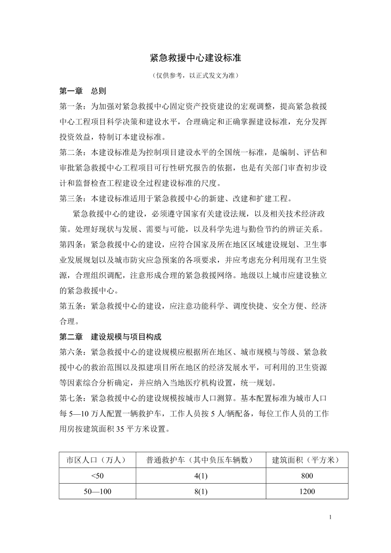 紧急救援中心建设标准.doc_第1页