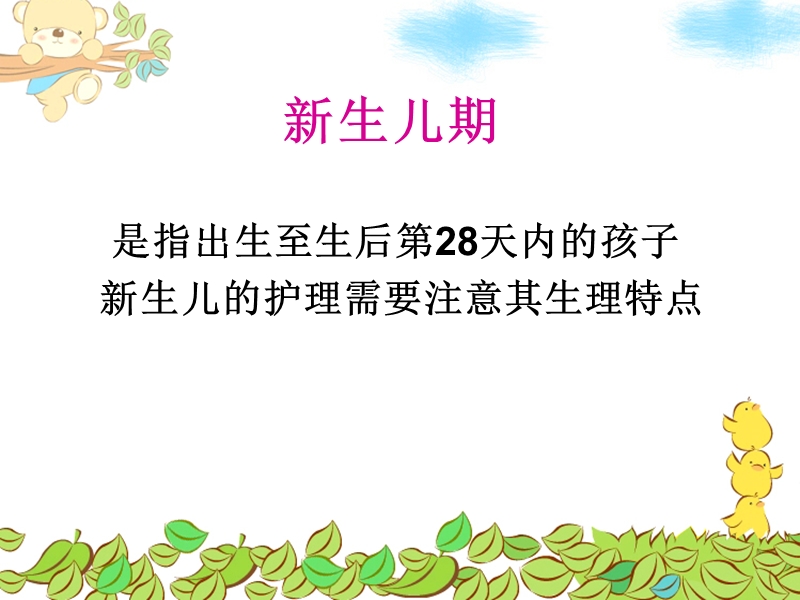 新生儿护理ppt课件.ppt_第2页