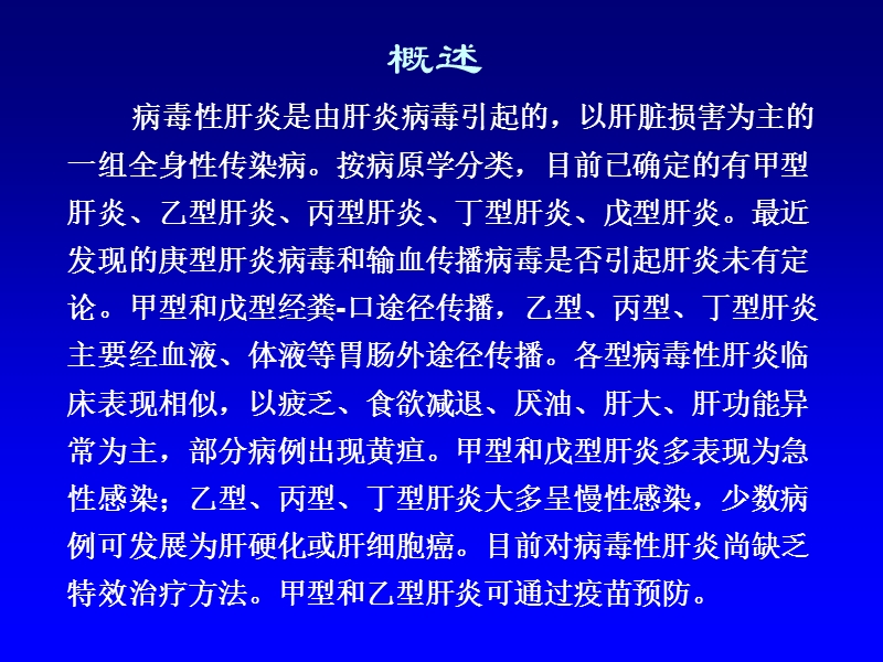 病毒性肝炎幻灯片.ppt_第2页