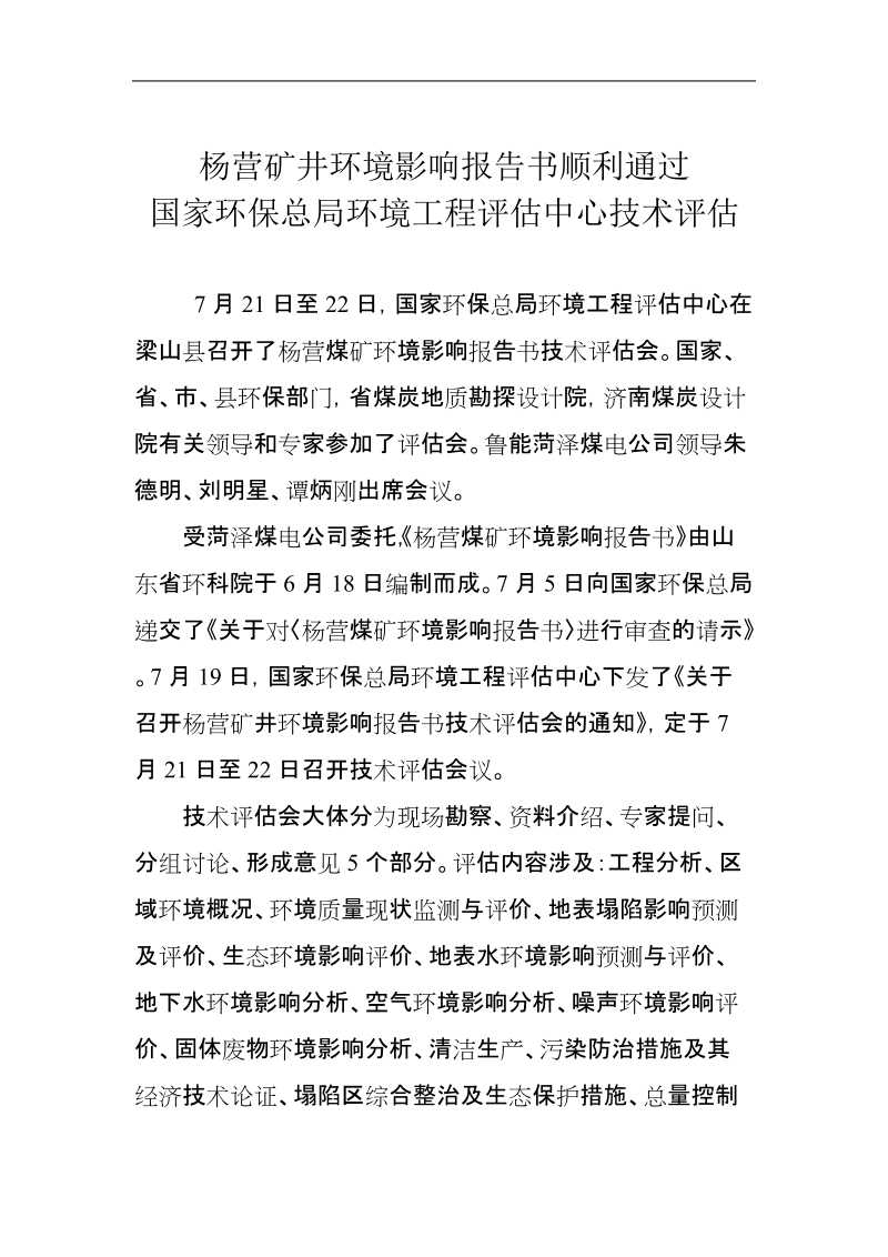 abdjima杨_营矿井环境影响报告书顺利通过评审.doc_第1页