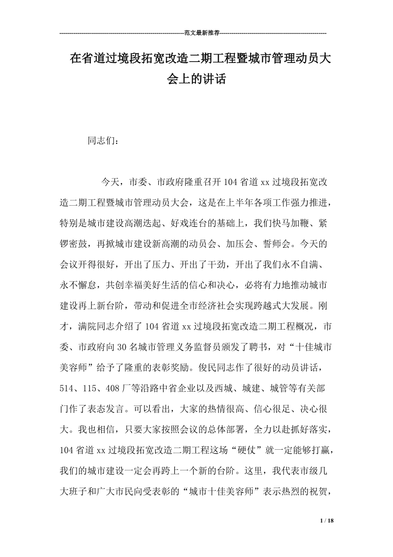 在省道过境段拓宽改造二期工程暨城市管理动员大会上的讲话.doc_第1页