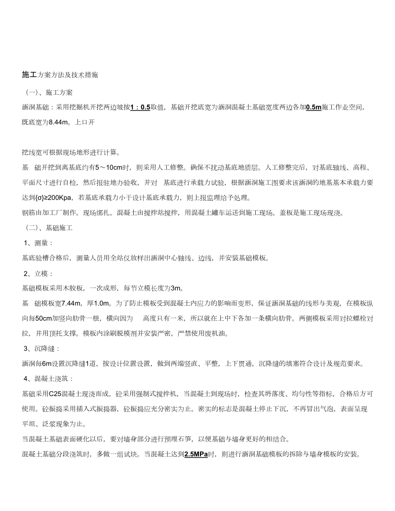 钢筋混凝土盖板箱涵施工方案2129227955.doc_第1页