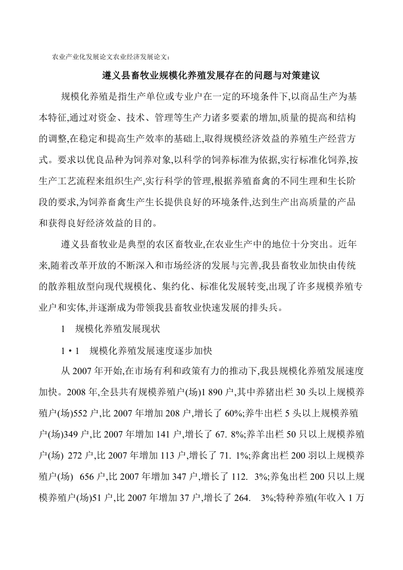 农业产业化发展论文农业经济发展论文：遵义县畜牧业规模化养殖发展.doc_第1页