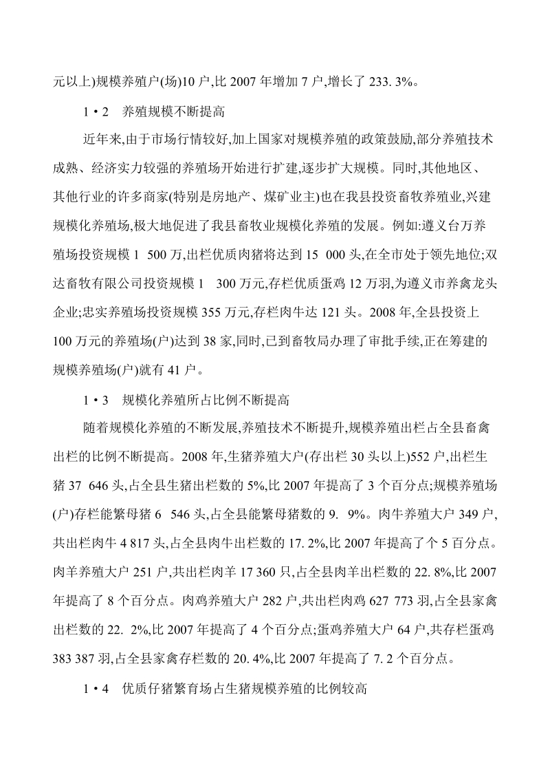 农业产业化发展论文农业经济发展论文：遵义县畜牧业规模化养殖发展.doc_第2页