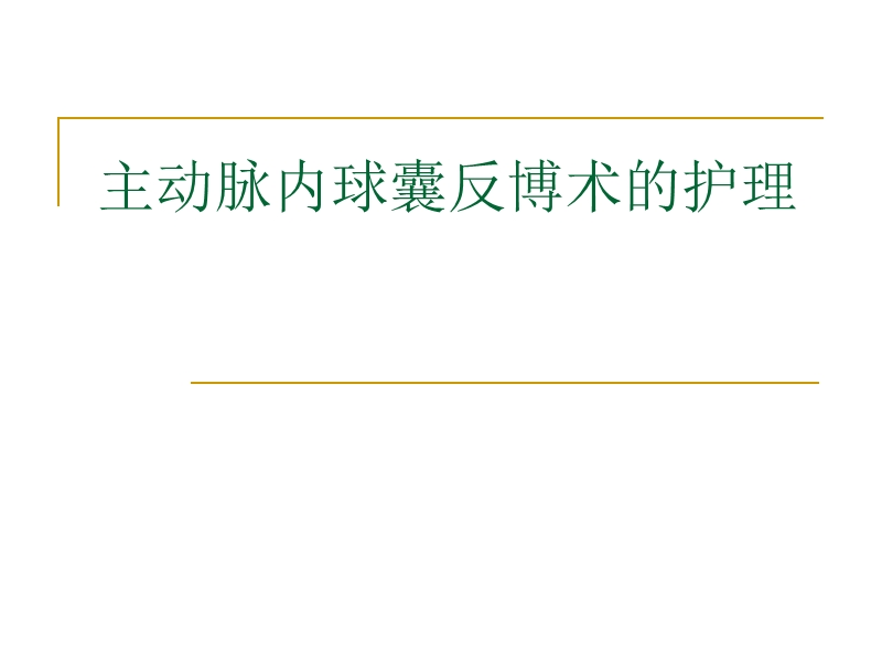 主动脉内球囊反博术的护理.ppt_第1页