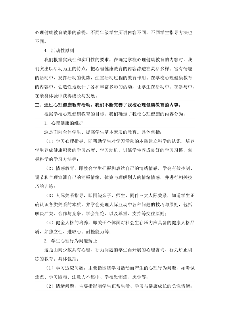 中学心理健康教育工作总结.doc_第2页