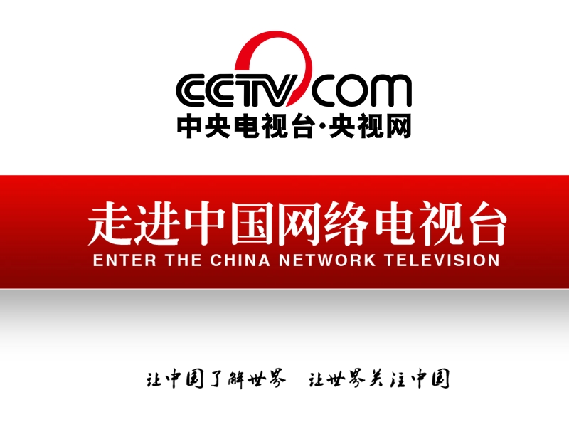 cctv央视网简介.ppt_第1页