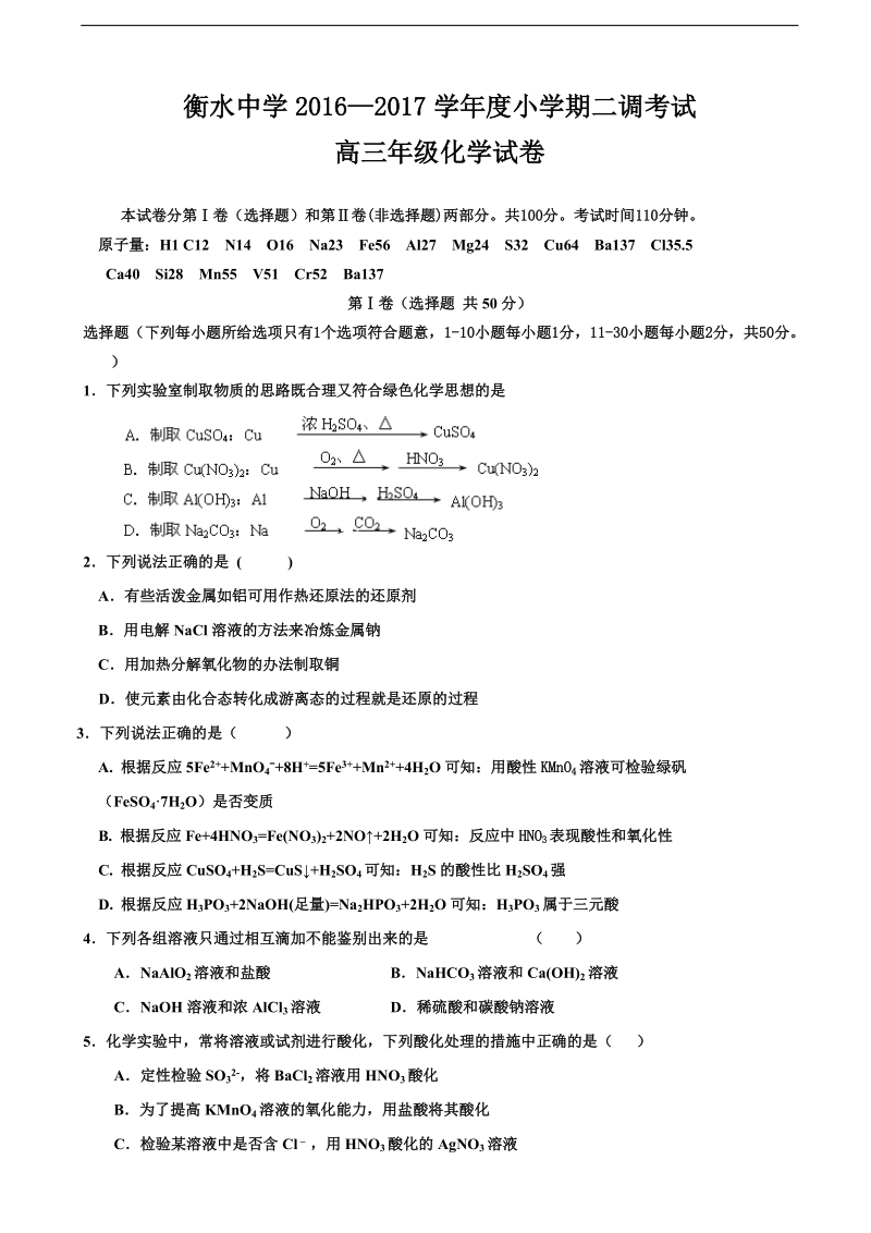 2017年河北省衡水中学高三年级小二调考试化学试题.doc_第1页