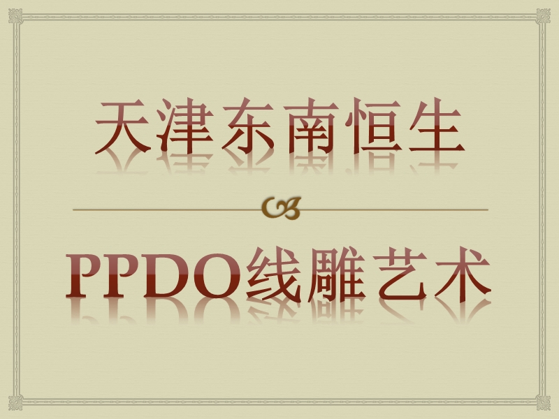 ppdo线雕艺术.pptx_第1页